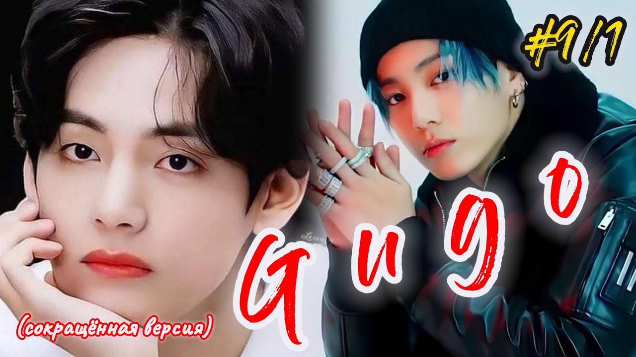 GUGO |  9/1 часть  |  Giyar_88  |  Озвучка фанфика  #бтсозвучка  #вигуки #фанфик