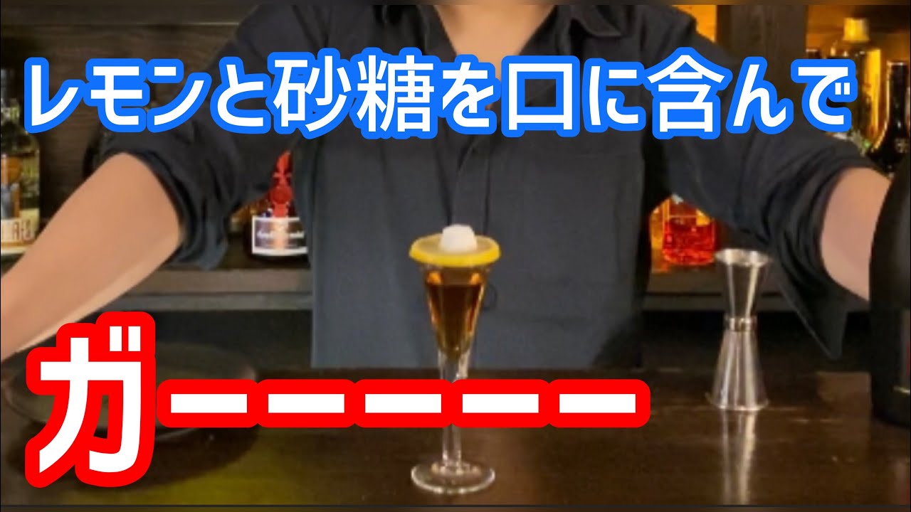 口の中で作るカクテル！？ニコラシカ！