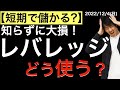 【短期で儲かる?】知らずに大損!レバレッジはどう使う?