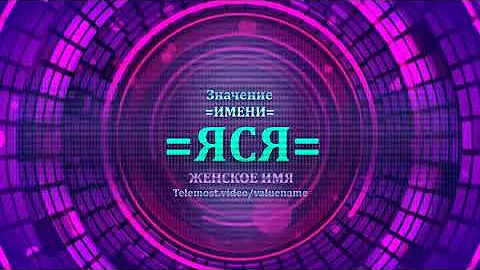 Значение и определение имени Яся