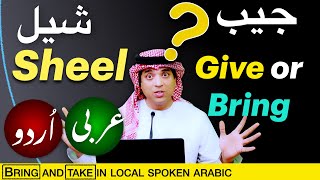 how to say bring and take in spoken Arabic |لےجاؤ لے آؤ کیسے کہتے ہیں عربی میں | le Jaw le awo arbi