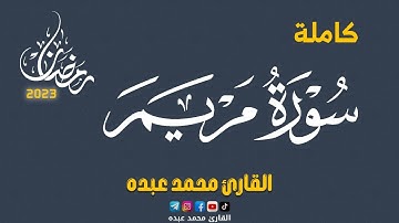 2023 MOHAMED ABDO SURAT Maryam - سورة مريم كاملة | محمد عبده