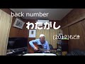 『back number わたがし』もどき