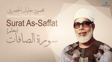 Sheikh Khalil Al Hussari As Saffat Teaching الشيخ محمود خليل الحصري سورة الصافات معلم