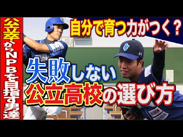 勉強と部活の両立は無理 野球部で国立大学現役合格する方法 失敗しない高校の選び方 公立高校編 インディゴ野球大学 Youtube