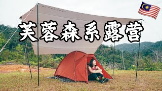 【环马+泰南摩旅 Ep.03】芙蓉大巴刹美食探索，寻找芙蓉森系度假村⛰️Pantai Hill 户外露营⛺️