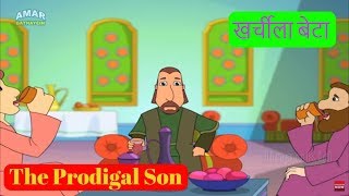 Bible Stories In Hindi Vol. 3 - खर्चीला बेटा | The Prodigal Son | Cartoon God Stories For Children