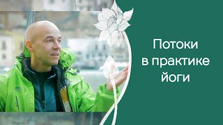 Энергетические потоки: как и зачем их создавать и убирать?