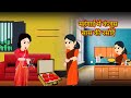 मंहगाई में कंजूस सास की रसोई। कंजूस सास। #stories #kahani #moralstory #टमाटर #tomato #scarypumpkin