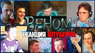 РЕАКЦИЯ ЮТУБЕРОВ НА РУССКИЙ ТРЕЙЛЕР-ВЕНОМ!