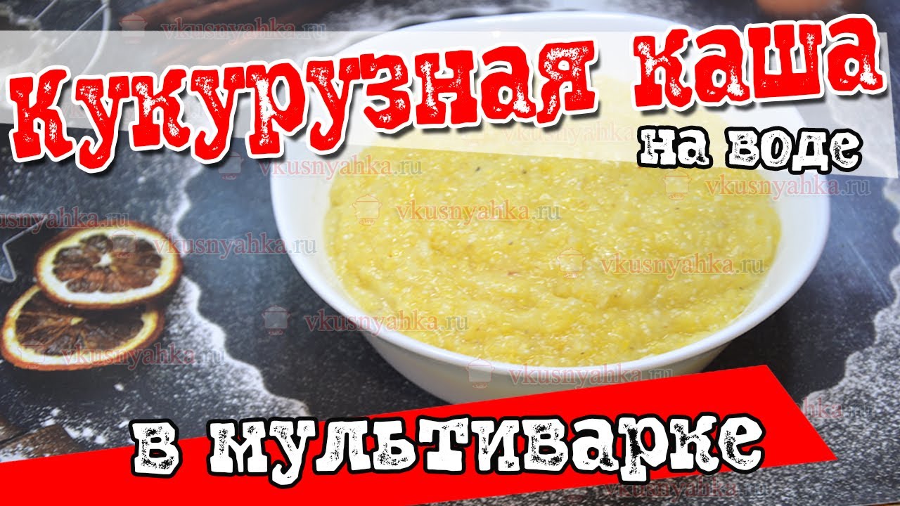 Кукурузная каша на воде в мультиварке