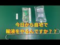 今日から自宅で輸液をせないかんのです① 輸液をセットしよう【キャンベル動物病院】