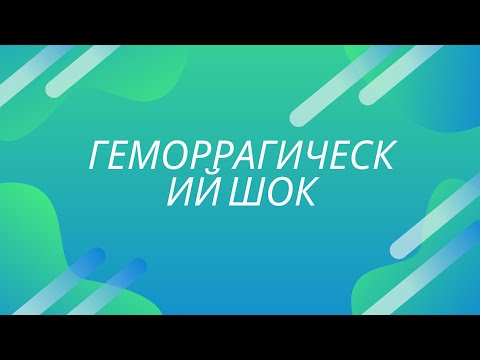 Медицина/ ГЕМоррагический шок/тактика