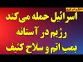 اسرائیل حمله خواهد کرد  رژیم در آستانه بمب اتم و سلاح کشتار جمعی نجومي