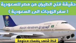 خلاصة فتح الطيران بين مصر والسعودية  بعد قرارتعليق سفر الزوجة المرافقة|موعد فتح الطيران السعودي لمصر