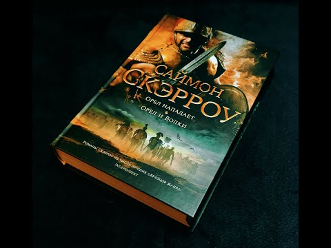 Саймон Скэрроу - "Орел нападает", "Орел и волки" (Орлы Империи) Книга 2