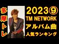 TM NETWORKアルバム曲人気ランキングTOP10_202309