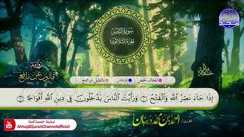 سورة النصر القارئ أحمد ديبان برواية قالون عن نافع