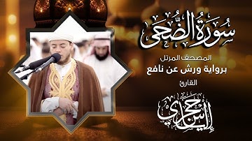93  سورة الضحى | القارئ إلياس حجري | برواية ورش عن نافع