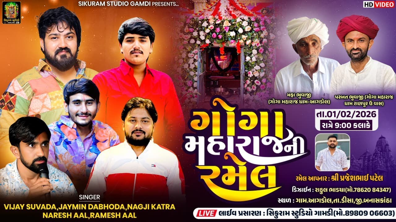 🔴Live ગોગા મહારાજની ભવ્ય રમેલ. આગડોલ. સિંગર વિજય સુવાળા.જૈમિન ડભોડા.નાગજી કાતરા.નરેશ આલ.રમેશ આલ...