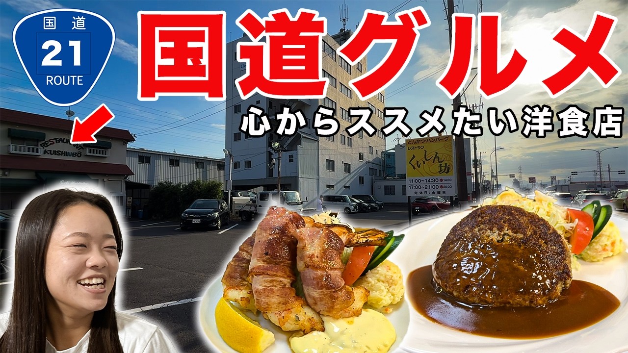 国道21号の絶品グルメを巡る！最強の洋食店からあの「新店舗」まで大満足のドライブ