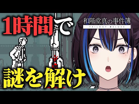 ミステリ好き必見!1時間でクリアできる推理ゲーム『和階堂真の事件簿』を実況プレイ【処刑人の楔】 | 新人VTuber悠針れい #ゆうばりビデオ