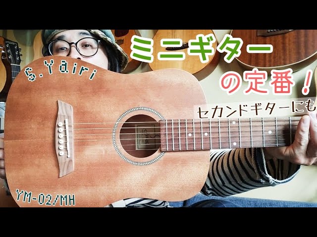 [格安]ミニギター S.Yairi YM-02/MH (YM-03/NTLと弾き比べ&解説有り）