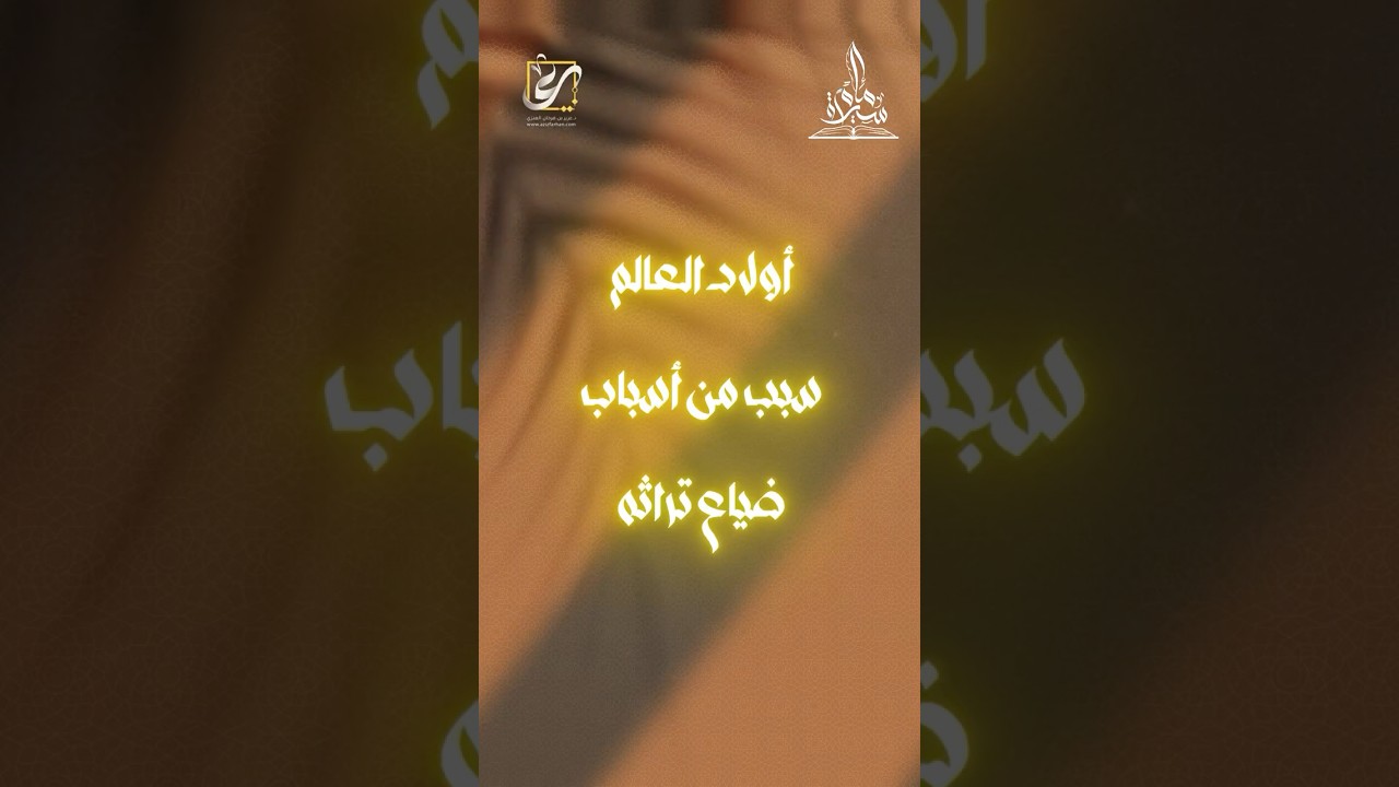 أولاد العالم سبب من أسباب ضياع تراثه !