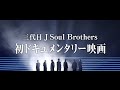 三代目 J Soul Brothers / ドキュメンタリー映画「Born in the EXILE」 (2016.2.12〜全国ロードショー)特報 long ver.