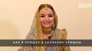 Как я пришёл в сознание Кришны - история Нилачала девидаси.