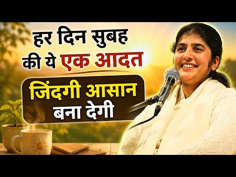 सुबह की ये 1 आदत आपकी जिंदगी बदल देगी हर दिन सुबह ये काम करो | जीवन आसान हो जाएगा by bkshivani 