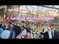 جوله في الشوارع المصرية الشعبية استقبال رمضان في منطقة السيدة زينب 
