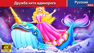 Дружба кита единорога 🌜 сказки на ночь 🌜 русский сказки -  @WOARussianFairyTales