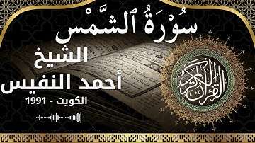 91 Ash Shams  Al Sheikh Ahmad alnufais  الشيخ أحمد النفيس   سورة الشمس كاملة