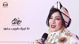 Ahlam El-Yamani -  أحلام اليمني - نا نبيك قريب مني