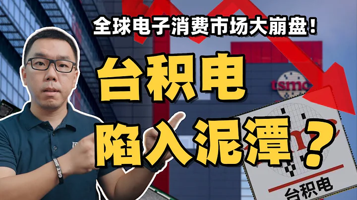 全球電子消費市場大崩盤，台積電下調營收預期！陷入「泥潭」？【白呀白Talk】 - 天天要聞