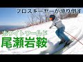 【本当に関東圏？！】ホワイトワールド尾瀬岩鞍でプロスキーヤーが滑り倒す！！