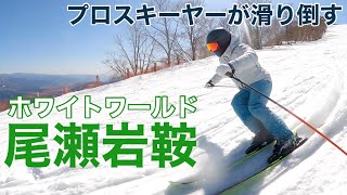 【本当に関東圏？！】ホワイトワールド尾瀬岩鞍でプロスキーヤーが滑り倒す！！