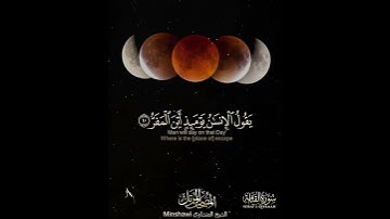 سورة القيامة | الشيخ محمد صديق المنشاوي #اكسبلور #المنشاوي #سورة_القيامه #خسوف_القمر