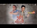 مهرجان خارج الخدمه مودي امين احمد عبده توزيع رضوان التونسي اجدد المهرجانات تيك توك 2020 