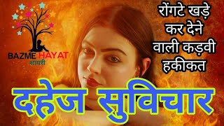 Suvichar | Dahej Hindi Quotes | अनमोल वचन | दहेज एक अभिशाप | BAZME HAYAT SHAYRI | Md Kashif Hayat..