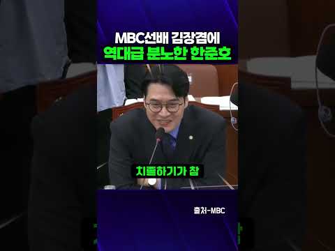 선배김장겸의 허위사실유포에 역대급 분노한 한준호의원 thumbnail