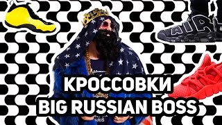 Обзор кроссовок Big Russian Boss - Видео от Sneakerhead Russia