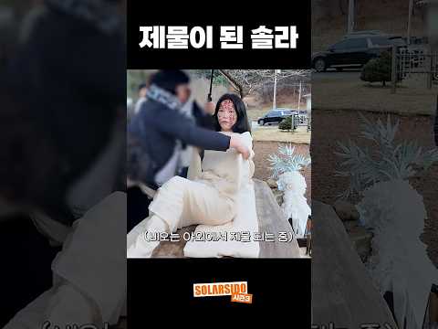 제물이 된 <strong>솔라</strong>