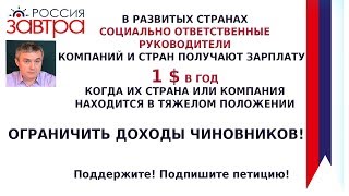 Ограничить доходы чиновников в России - Соловьев Александр - Россия ЗАВТРА