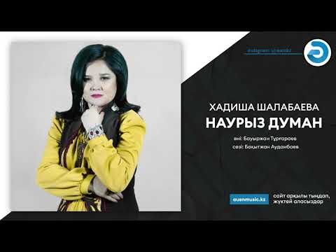 Хадиша Шалабаева — Наурыз думан  [ӘUEN] auenmusic.kz (қазақша әндер казакша андер)