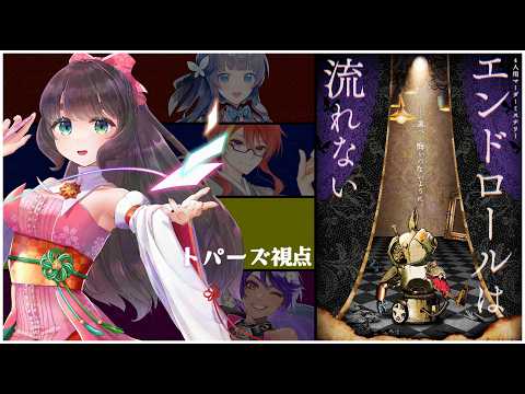 【マーダーミステリー】エンドロールは流れない【ネタバレ注意/トパーズ視点】 #マダミス