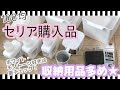 【セリア購入品】100均のおすすめ収納用品!ホワイト・モノトーン多め☆【初投稿】