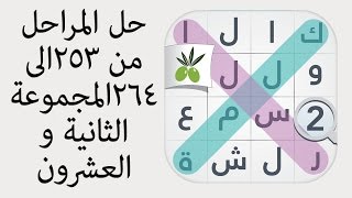 حل المراحل من ٢٥٣ الى ٢٦٤ من المجموعة الثانية  و العشرون من لعبة كلمة السر الجزء الثاني