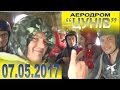 Стрибки з парашутом Аеродром Цунів 07 05 2017